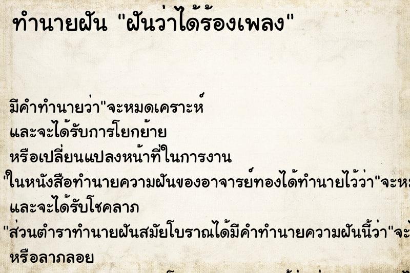 ทำนายฝัน ฝันว่าได้ร้องเพลง ทำนายฝัน ฝันว่าได้ร้องเพลง