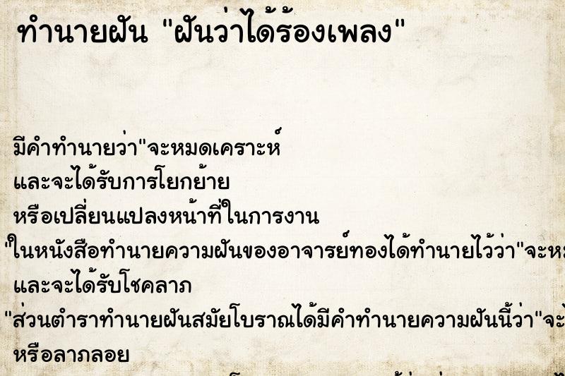 ทำนายฝัน ฝันว่าได้ร้องเพลง ตำราโบราณ แม่นที่สุดในโลก