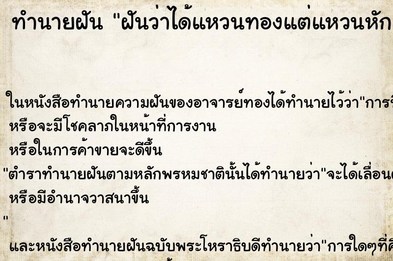 ทำนายฝันฝันว่าได้แหวนทองแต่แหวนหัก ทำนายฝันทำนายฝันฝันว่าได้แหวนทองแต่แหวนหัก