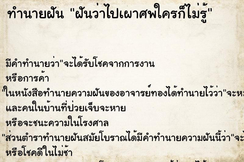 ทำนายฝัน ฝันว่าไปเผาศพใครก็ไม่รู้