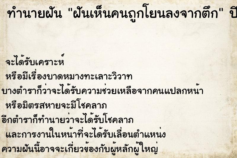 ทำนายฝันฝันเห็นคนถูกโยนลงจากตึก ทำนายฝันทำนายฝันฝันเห็นคนถูกโยนลงจากตึก