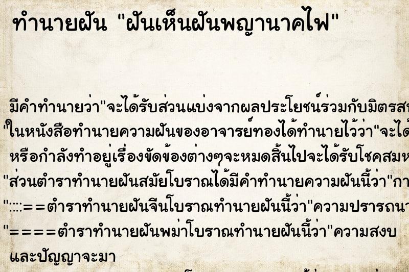 ทำนายฝันฝันเห็นฝันพญานาคไฟ ทำนายฝันทำนายฝันฝันเห็นฝันพญานาคไฟ