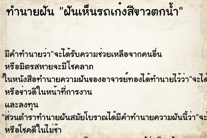 ทำนายฝัน ฝันเห็นรถเก๋งสีขาวตกน้ำ ทำนายฝัน ฝันเห็นรถเก๋งสีขาวตกน้ำ