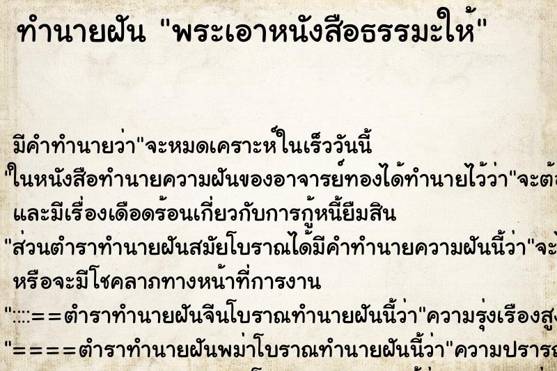 ทำนายฝัน พระเอาหนังสือธรรมะให้