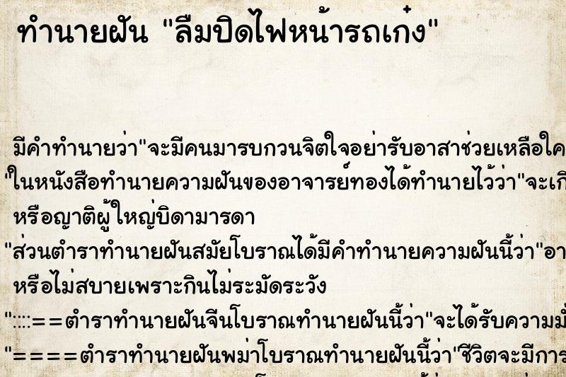 ทำนายฝันลืมปิดไฟหน้ารถเก๋ง ทำนายฝันทำนายฝันลืมปิดไฟหน้ารถเก๋ง