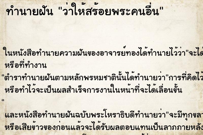 ทำนายฝัน ว่าให้สร้อยพระคนอื่น