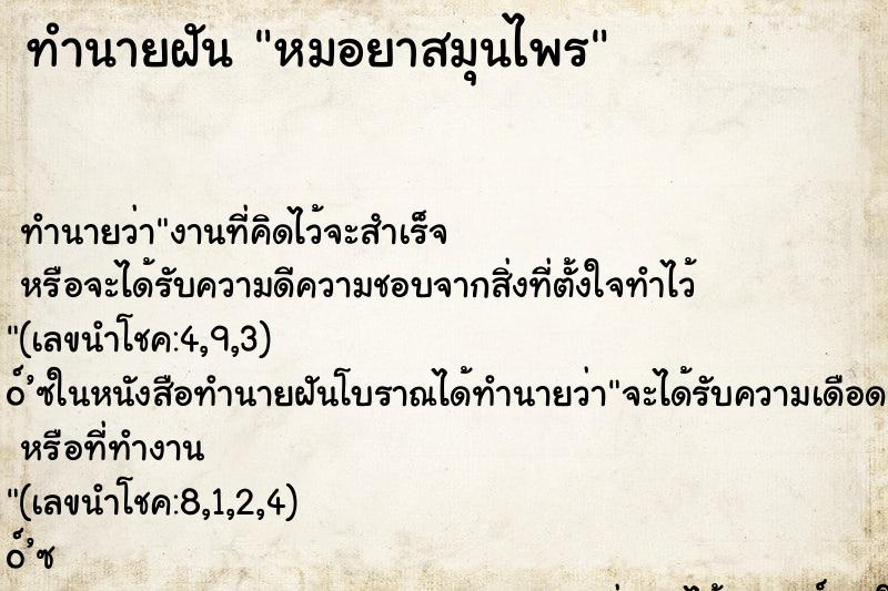 ทำนายฝันทำนายฝันหมอยาสมุนไพร