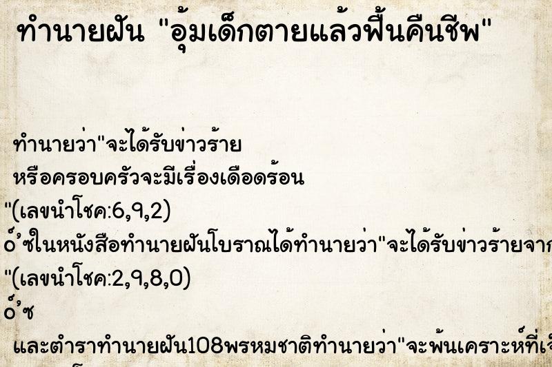 ทำนายฝัน อุ้มเด็กตายแล้วฟื้นคืนชีพ ทำนายฝัน อุ้มเด็กตายแล้วฟื้นคืนชีพ