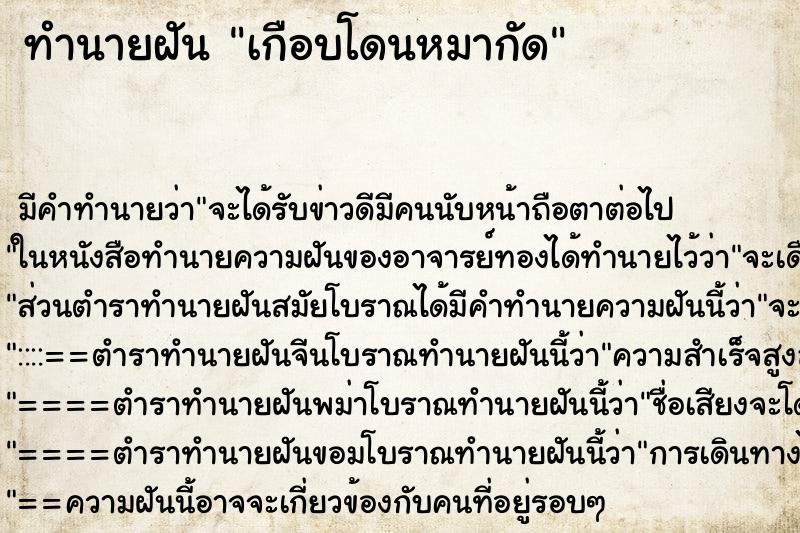 ทำนายฝัน เกือบโดนหมากัด ตำราโบราณ แม่นที่สุดในโลก