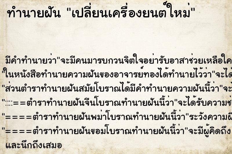 ทำนายฝัน เปลี่ยนเครื่องยนต์ใหม่ ตำราโบราณ แม่นที่สุดในโลก