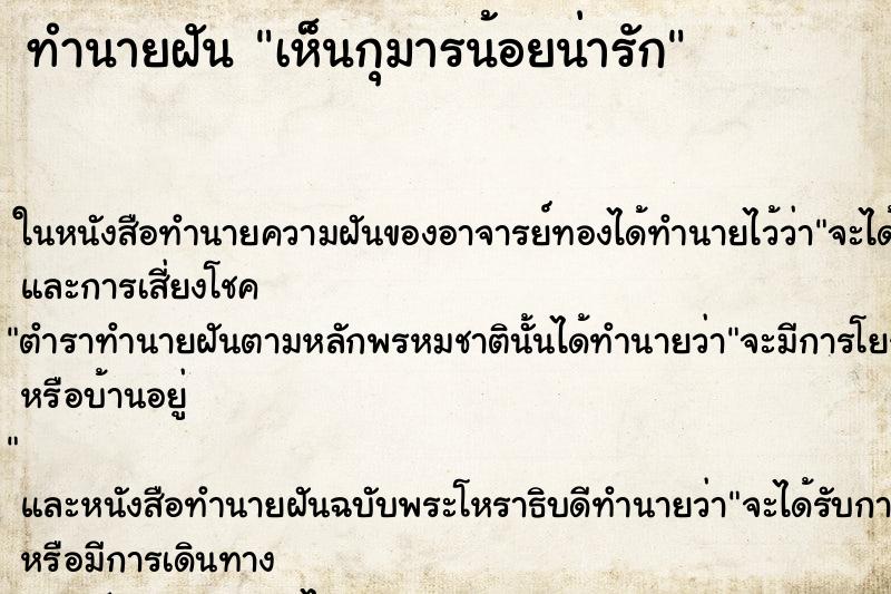 ทำนายฝันทำนายฝันเห็นกุมารน้อยน่ารัก