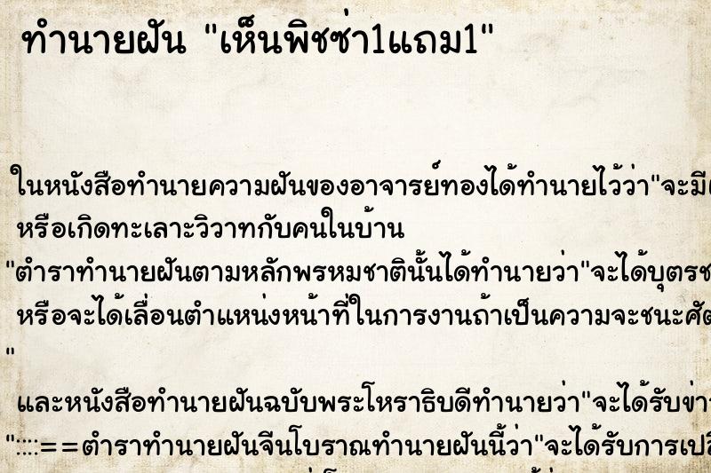 ทำนายฝันเห็นพิชซ่า1แถม1 ทำนายฝันทำนายฝันเห็นพิชซ่า1แถม1