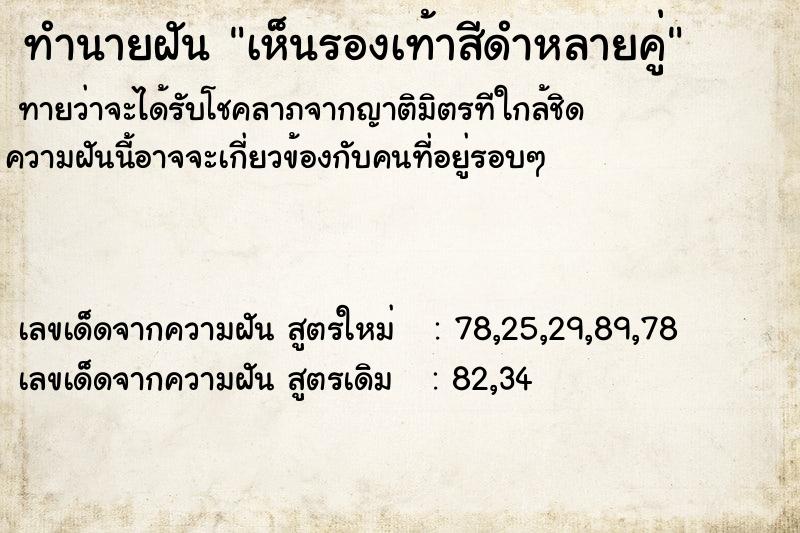 ทำนายฝัน เห็นรองเท้าสีดำหลายคู่ ทำนายฝัน เห็นรองเท้าสีดำหลายคู่