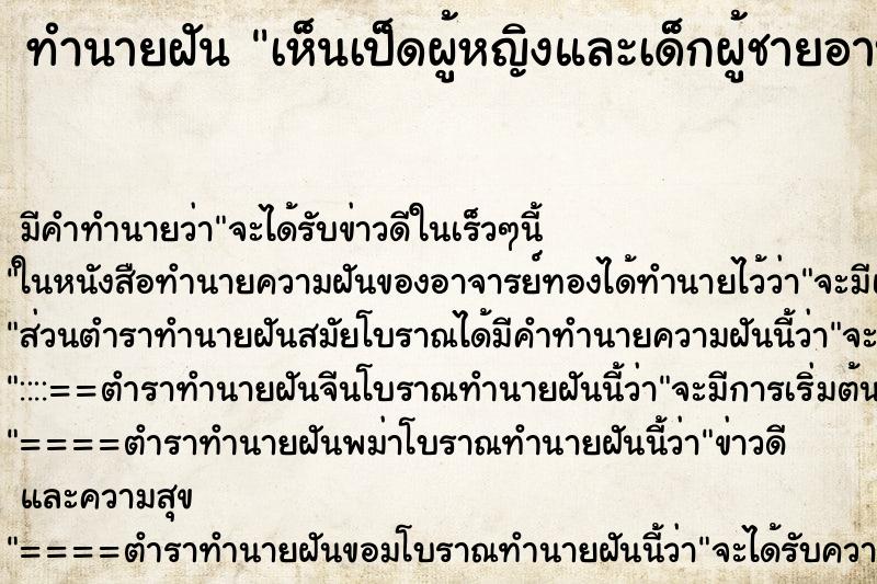 ทำนายฝันทำนายฝันเห็นเป็ดผู้หญิงและเด็กผู้ชายอาบน้ำ