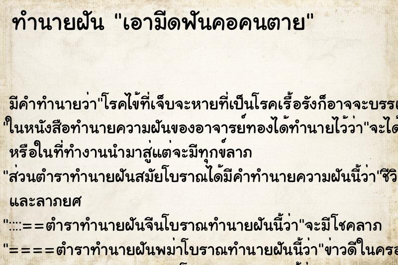 ทำนายฝัน เอามีดฟันคอคนตาย ทำนายฝัน เอามีดฟันคอคนตาย