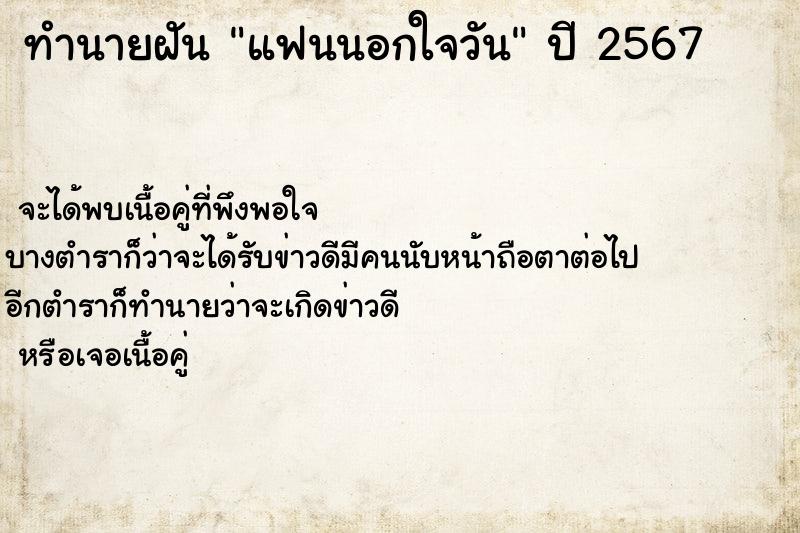 ทำนายฝันทำนายฝันแฟนนอกใจวัน