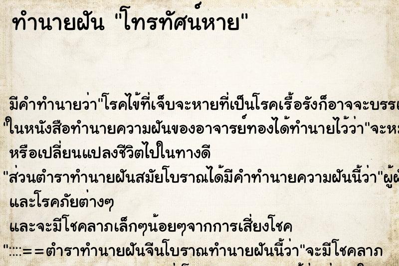 ทำนายฝัน โทรทัศน์หาย ทำนายฝัน โทรทัศน์หาย
