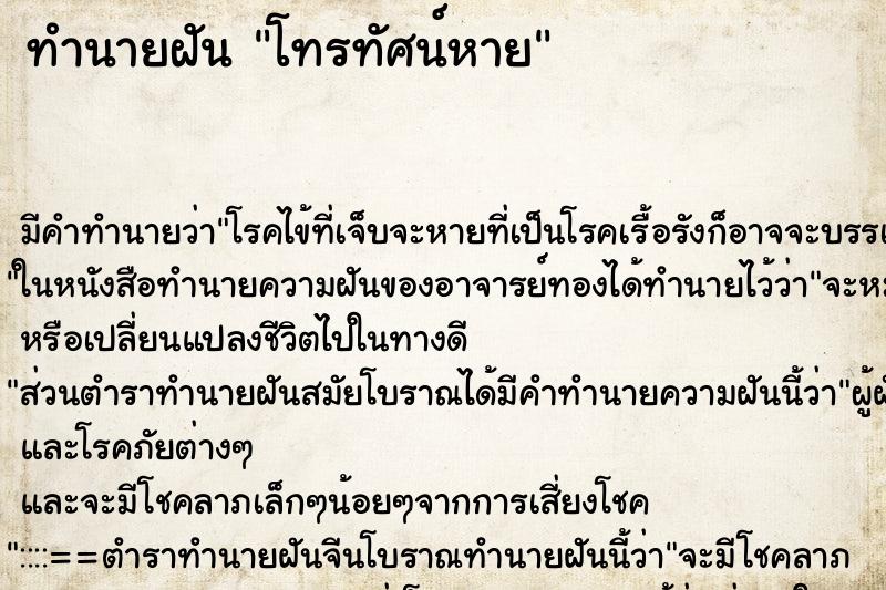 ทำนายฝัน โทรทัศน์หาย ตำราโบราณ แม่นที่สุดในโลก