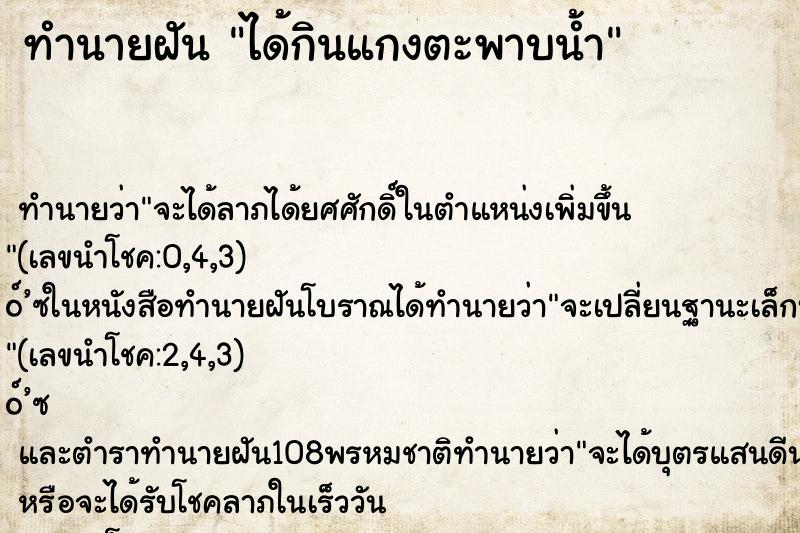 ทำนายฝันได้กินแกงตะพาบน้ำ ทำนายฝันทำนายฝันได้กินแกงตะพาบน้ำ