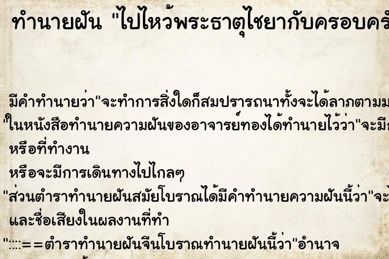 ทำนายฝันไปไหว้พระธาตุไชยากับครอบครัว ทำนายฝันทำนายฝันไปไหว้พระธาตุไชยากับครอบครัว