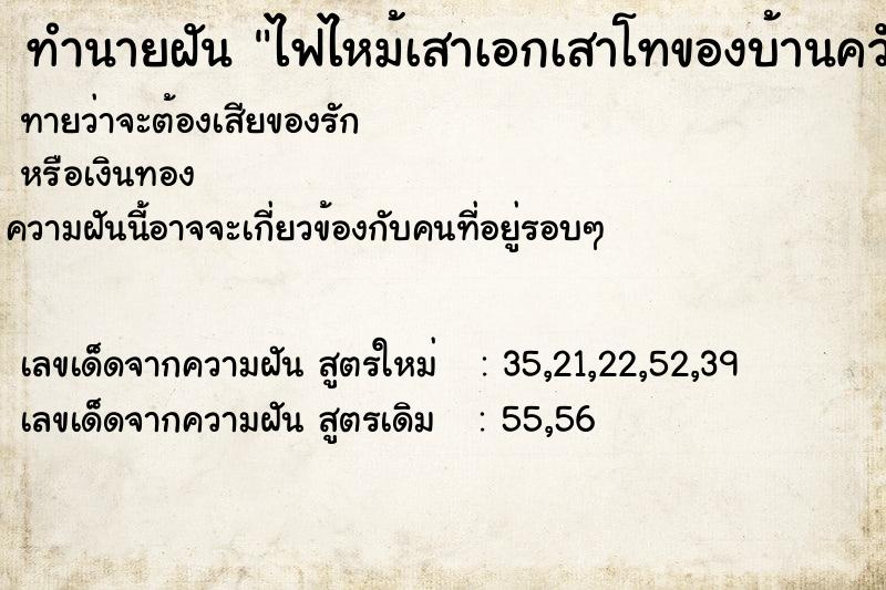 ทำนายฝันทำนายฝันไฟไหม้เสาเอกเสาโทของบ้านควันไฟเยอะ