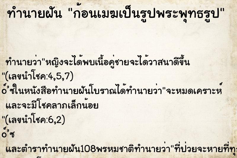 ทำนายฝันทำนายฝันก้อนเมฆเป็นรูปพระพุทธรูป