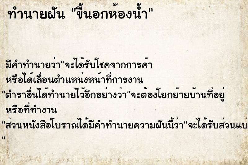 ทำนายฝัน ขี้นอกห้องน้ำ ทำนายฝัน ขี้นอกห้องน้ำ