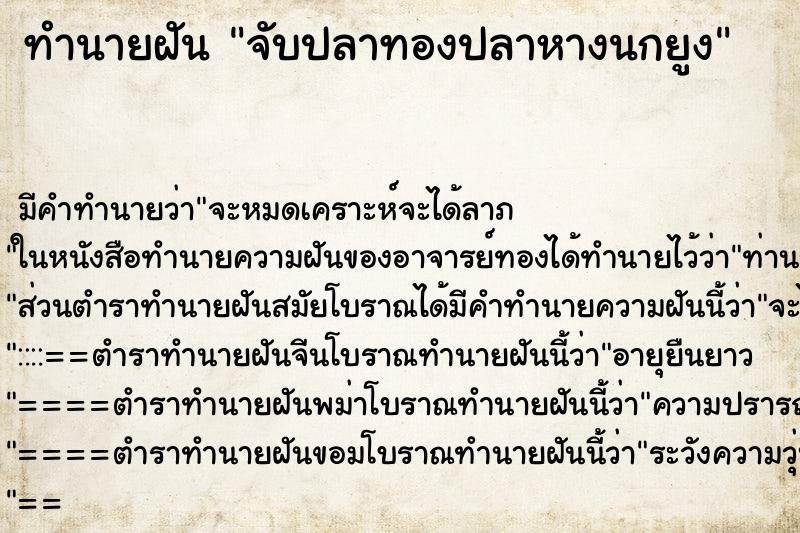 ทำนายฝัน จับปลาทองปลาหางนกยูง ตำราโบราณ แม่นที่สุดในโลก