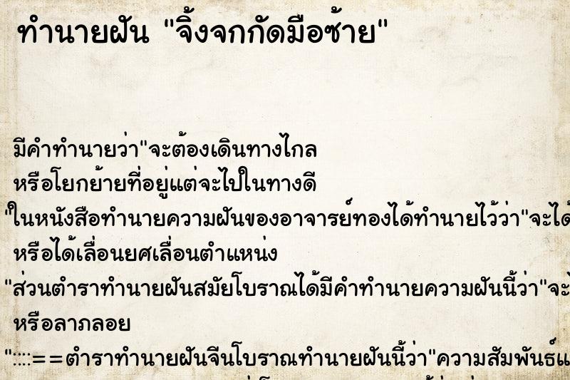 ทำนายฝัน จิ้งจกกัดมือซ้าย ทำนายฝัน จิ้งจกกัดมือซ้าย