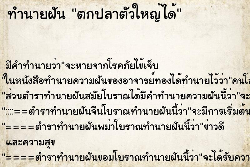 ทำนายฝัน ตกปลาตัวใหญ่ได้ ทำนายฝัน ตกปลาตัวใหญ่ได้
