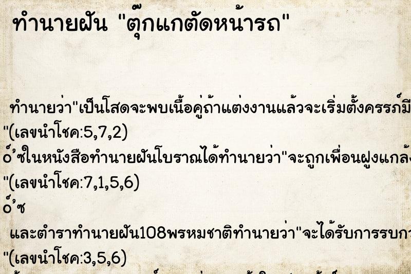 ทำนายฝันทำนายฝันตุ๊กแกตัดหน้ารถ