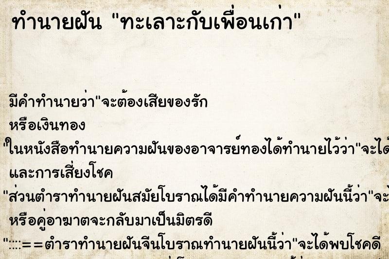 ทำนายฝัน ทะเลาะกับเพื่อนเก่า ทำนายฝัน ทะเลาะกับเพื่อนเก่า