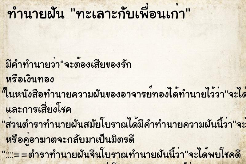 ทำนายฝัน ทะเลาะกับเพื่อนเก่า ตำราโบราณ แม่นที่สุดในโลก