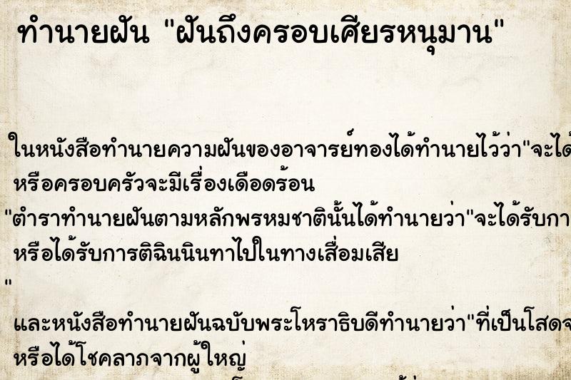 ทำนายฝันฝันถึงครอบเศียรหนุมาน ทำนายฝันทำนายฝันฝันถึงครอบเศียรหนุมาน