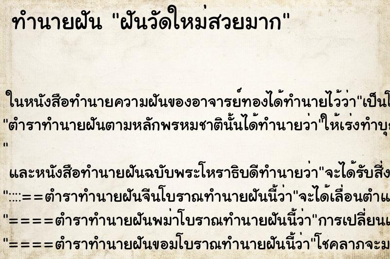 ทำนายฝันฝันวัดใหม่สวยมาก ทำนายฝันทำนายฝันฝันวัดใหม่สวยมาก