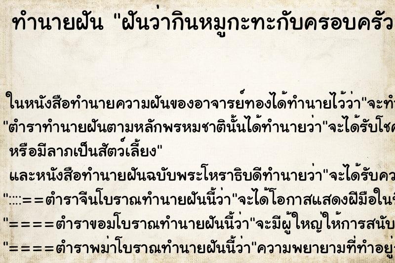 ทำนายฝันฝันว่ากินหมูกะทะกับครอบครัว ทำนายฝันทำนายฝันฝันว่ากินหมูกะทะกับครอบครัว