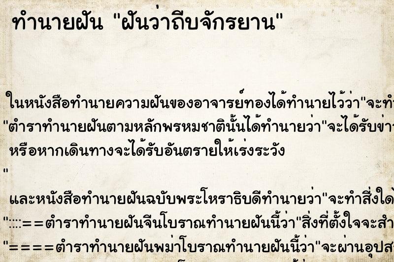 ทำนายฝันฝันว่าถีบจักรยาน ทำนายฝันทำนายฝันฝันว่าถีบจักรยาน