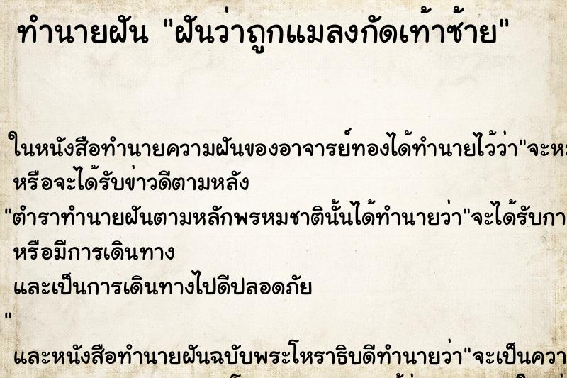 ทำนายฝันทำนายฝันฝันว่าถูกแมลงกัดเท้าซ้าย