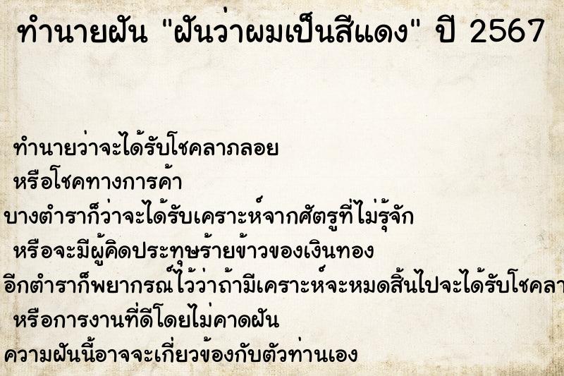 ทำนายฝันฝันว่าผมเป็นสีแดง ทำนายฝันทำนายฝันฝันว่าผมเป็นสีแดง