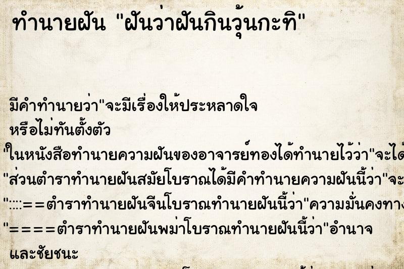 ทำนายฝันทำนายฝันฝันว่าฝันกินวุ้นกะทิ