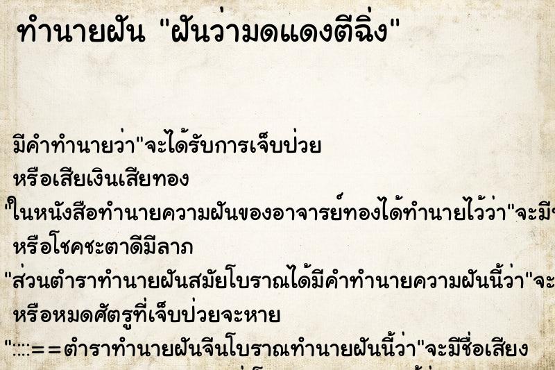 ทำนายฝันทำนายฝันฝันว่ามดแดงตีฉิ่ง