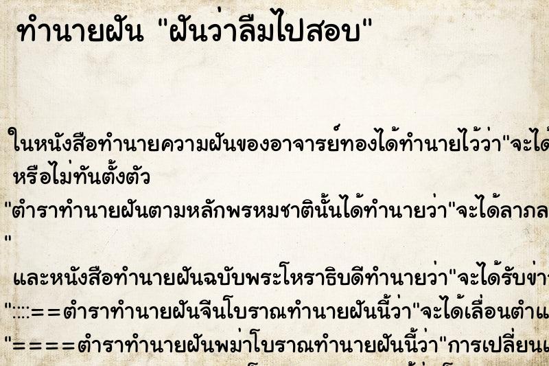 ทำนายฝันทำนายฝันฝันว่าลืมไปสอบ