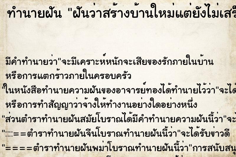 ทำนายฝัน ฝันว่าสร้างบ้านใหม่แต่ยังไม่เสร็จ ตำราโบราณ แม่นที่สุดในโลก