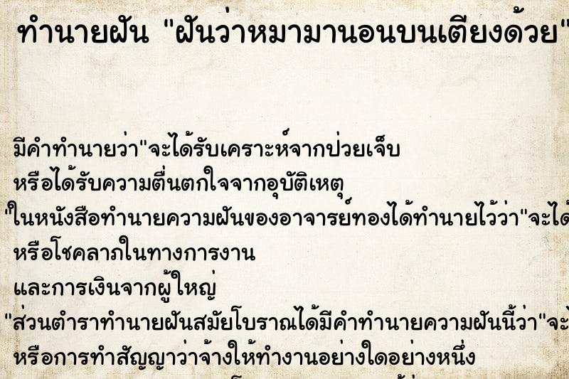 ทำนายฝัน ฝันว่าหมามานอนบนเตียงด้วย ทำนายฝัน ฝันว่าหมามานอนบนเตียงด้วย