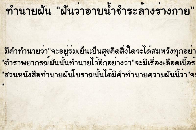 ทำนายฝัน ฝันว่าอาบน้ำชำระล้างร่างกาย ทำนายฝัน ฝันว่าอาบน้ำชำระล้างร่างกาย