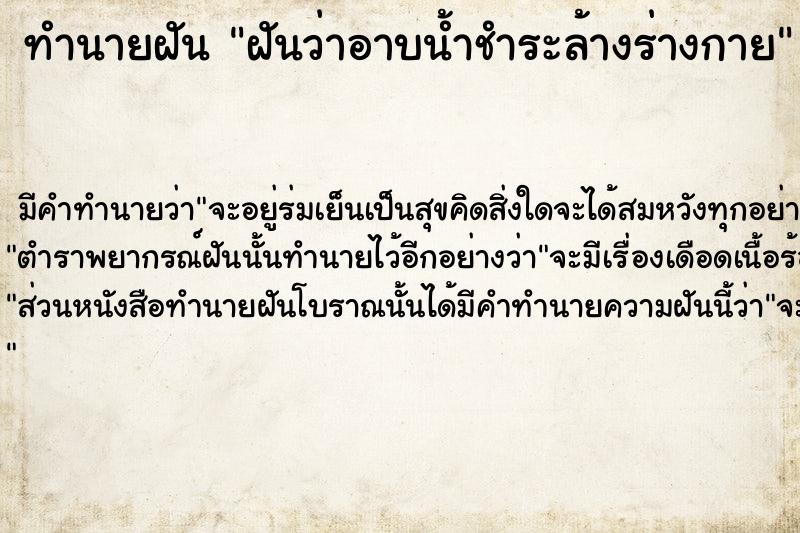 ทำนายฝัน ฝันว่าอาบน้ำชำระล้างร่างกาย ตำราโบราณ แม่นที่สุดในโลก