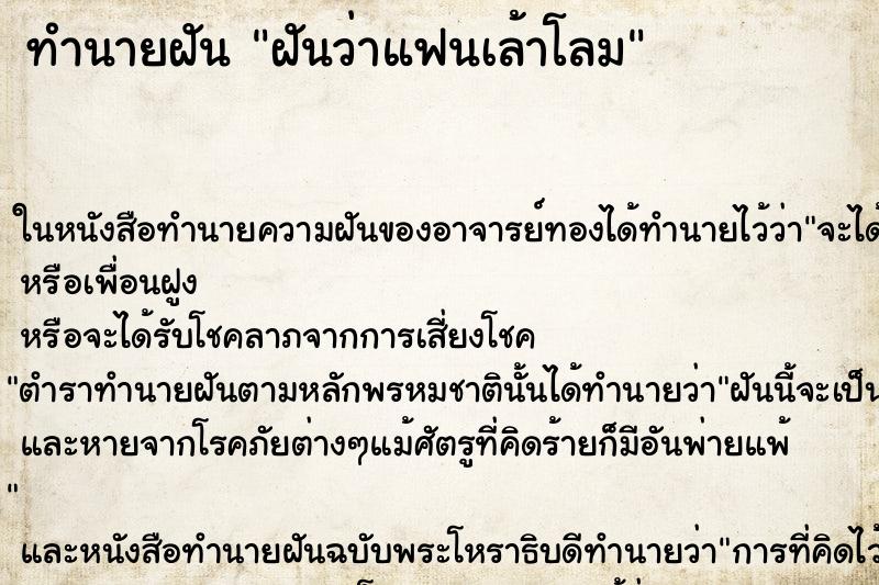 ทำนายฝันทำนายฝันฝันว่าแฟนเล้าโลม