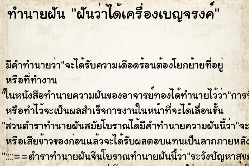 ทำนายฝัน ฝันว่าได้เครื่องเบญจรงค์ ทำนายฝัน ฝันว่าได้เครื่องเบญจรงค์
