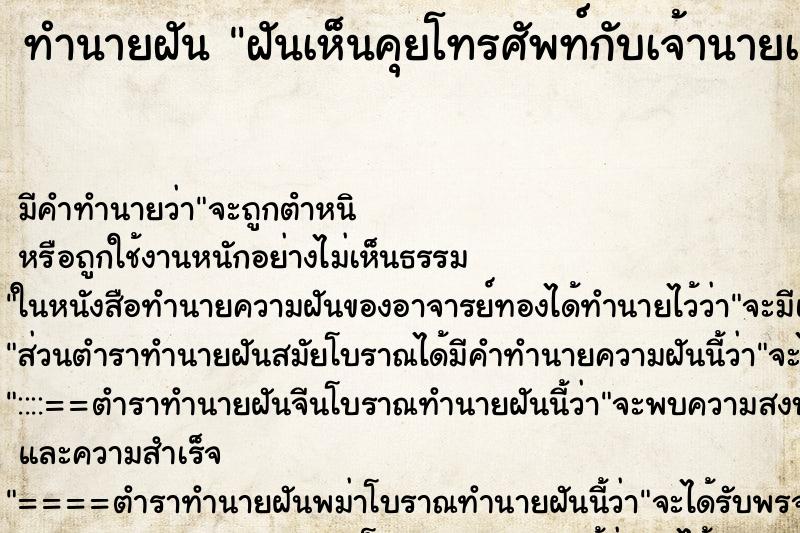ทำนายฝัน ฝันเห็นคุยโทรศัพท์กับเจ้านายเก่า ทำนายฝัน ฝันเห็นคุยโทรศัพท์กับเจ้านายเก่า