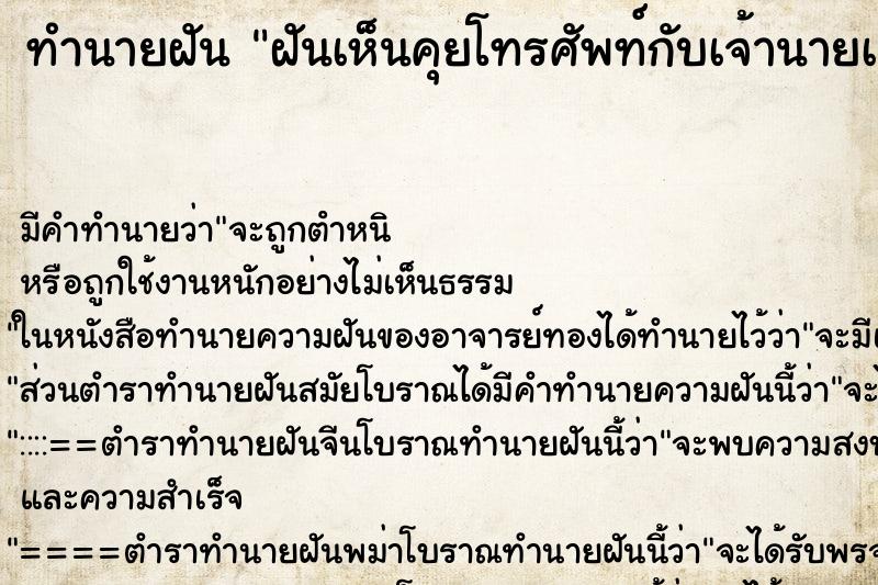 ทำนายฝัน ฝันเห็นคุยโทรศัพท์กับเจ้านายเก่า ตำราโบราณ แม่นที่สุดในโลก